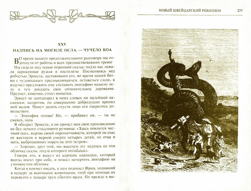 Содержание книга робинзон. Сталь п. Масе и. новый швейцарский Робинзон. Новый швейцарский Робинзон. Швейцарский Робинзон книга. Сталь швейцарский Робинзон.