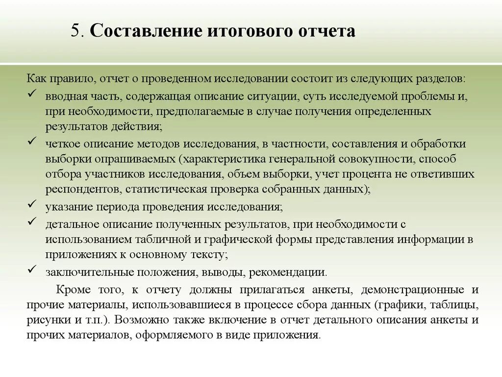 Составление заключения. Отчет о результатах исследования. Порядок составления отчетов. Отчет по итогу проверки.