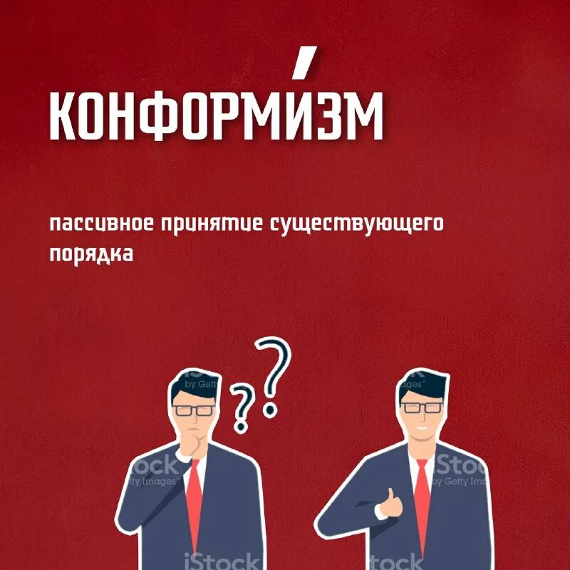 Конформизм это в психологии. Конформизм это пассивное принятие. Пассивное принятие существующего общественного порядка. Пассивное принятие существующего общественного порядка. Принятие управленческих решений в организации.