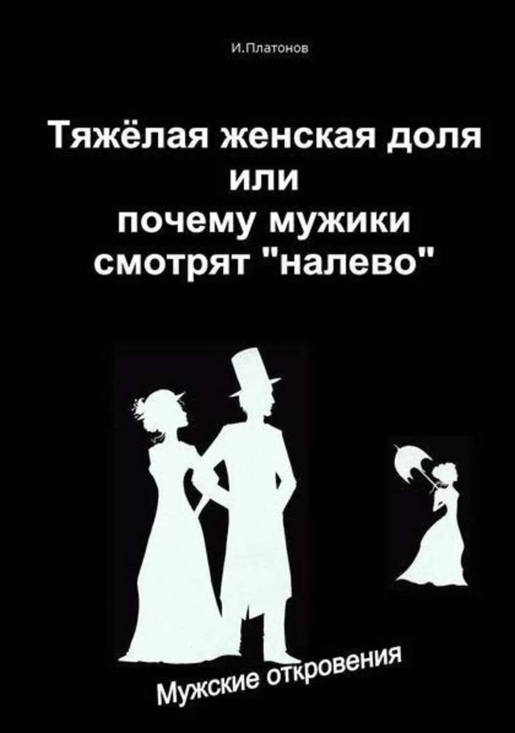 Ыгы. Почему плохо быть хорошим парнем. Мужчины и женщины различия. Как тяжело мужчиной быть. Про мужчин с юмором правда жизни.