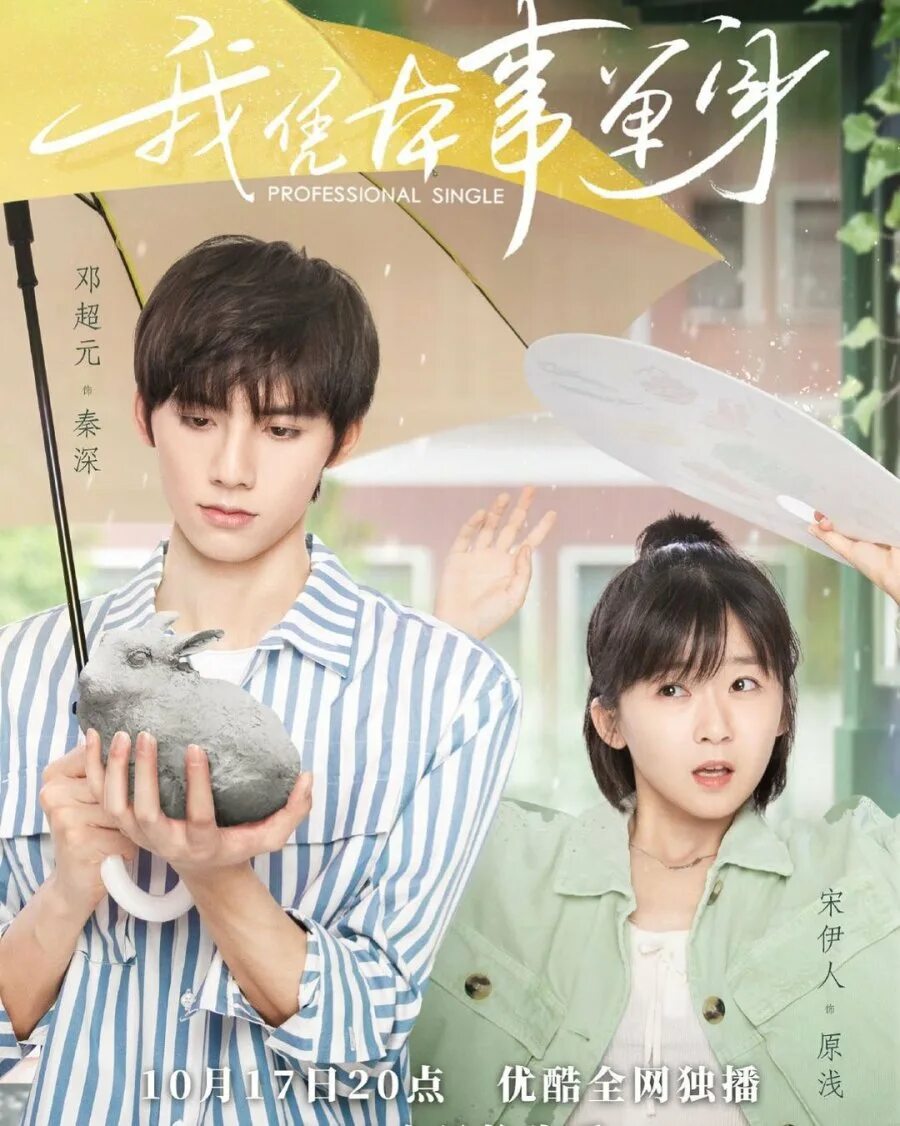 Professional single дорама. Professional single дорама. Профессионал одиночка дорама. Профессиональный одиночка дорама. Professional single 2020 дорама.