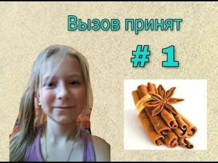 Пишут вызов принят