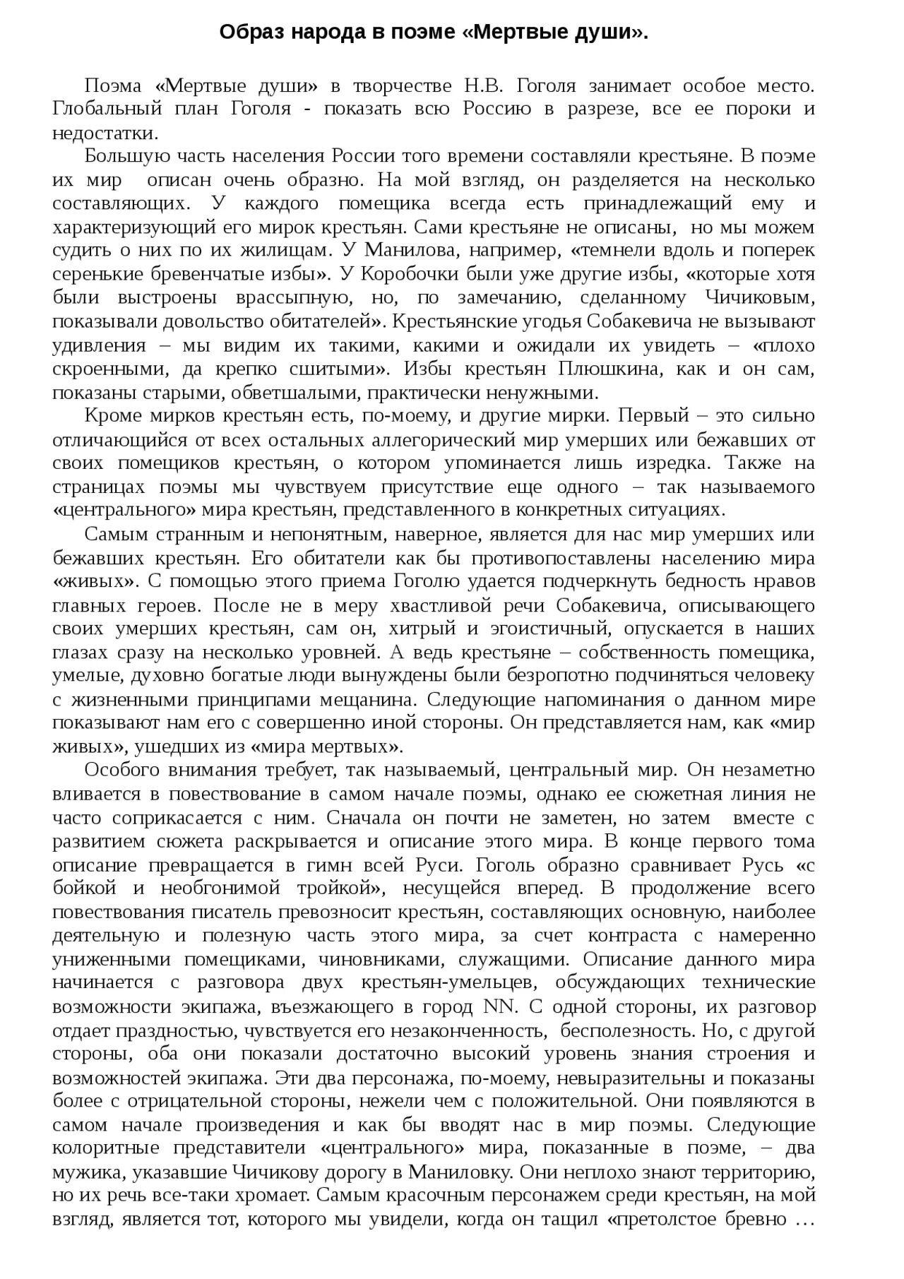 Образ народа в поэме мертвые души сообщение. Образ народа в поэме Гоголя мертвые души сочинение. Сочинение мертвые души. Образ автора в поэме мертвые души сочинение. Сочинение образ Плюшкина в поэме мертвые.