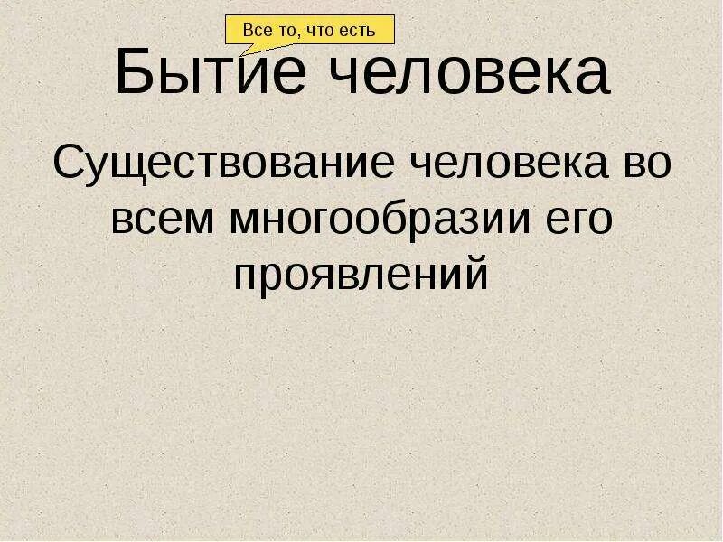 Бытие человека. Существование человека во всем многообразии его проявлений. Бытие человека рисунок. Человек биосоциальное существо. Личное бытие