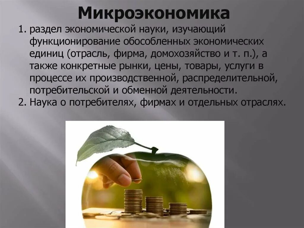 Микроэкономика является наукой. Микроэкономика презентация. разделы экономической науки микроэкономика. микроэкономика картинки. микроэкономика это в экономике.