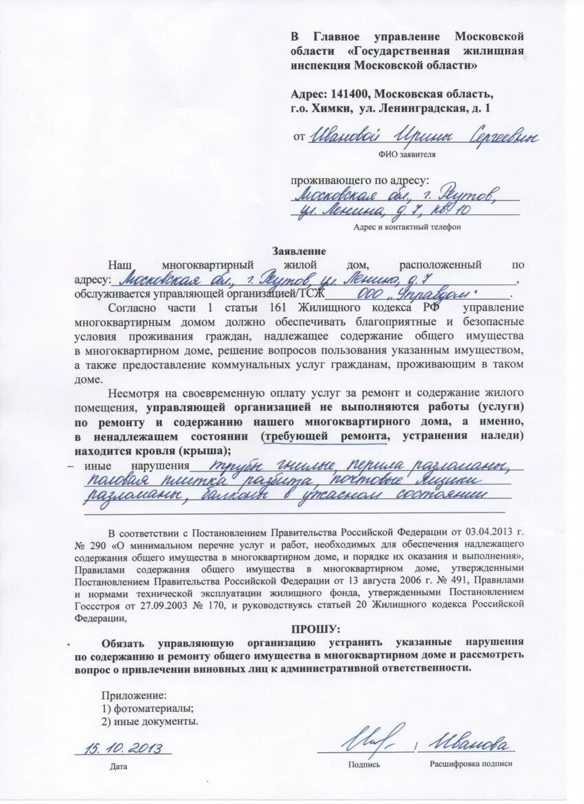 Заявление в прокуратуру на управляющую компанию образец. Заявление в жилищную инспекцию на управляющую компанию образец. форма обращения заявления в управляющую компанию. письменное обращение в управляющую компанию образец. заявление в управляющую компанию примеры и образцы жалоб.