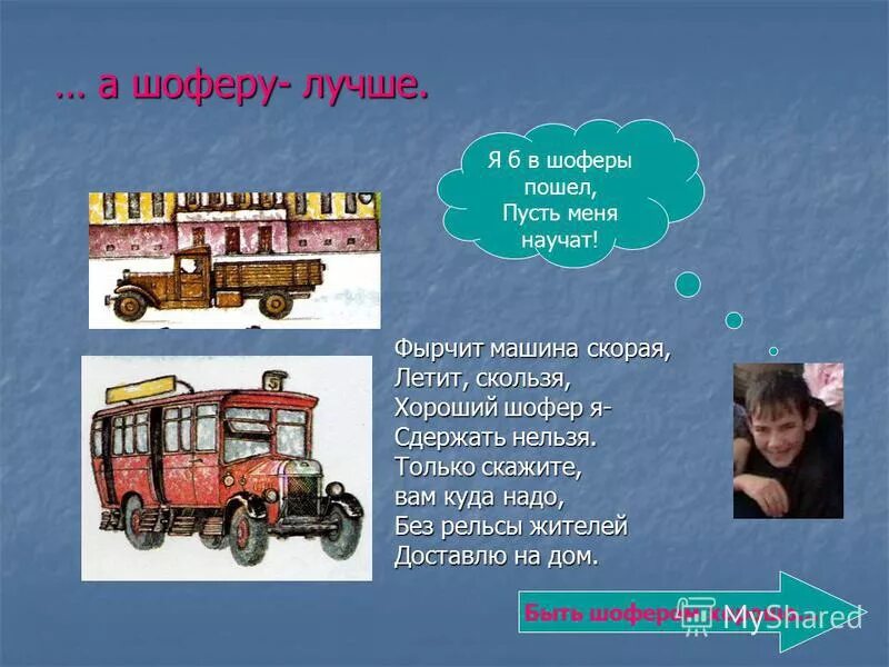 шофер. шоферы составить предложение. обозначение слово шофер. предложение со словом шофёр в винительном. водитель для презентации.