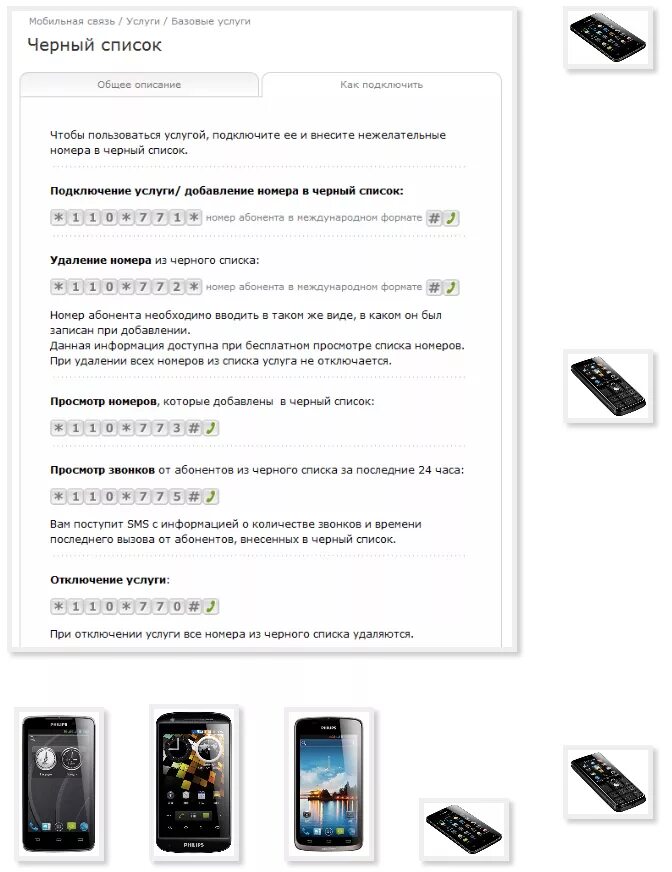 Заблокировать сотовый телефон. Филипс ксениум черный список. Черный список в телефоне Philips кнопочный. Мобильный черная список. Чёрный список на кнопочном телефоне Филипс.