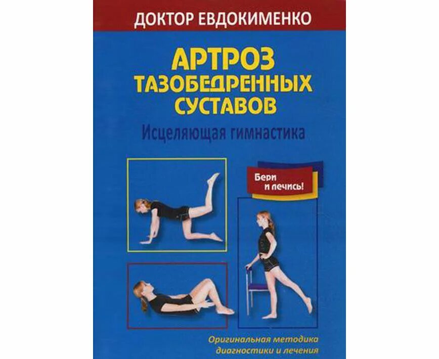 Доктор евдокименко упражнения для тазобедренного сустава. Гимнастика при артрозе тазобедренного сустава Евдокименко. Упражнения для тазобедренных суставов доктора Евдокименко. Евдокименко артроз тазобедренных суставов Исцеляющая гимнастика. Доктор Евдокименко гимнастика для тазобедренных суставов.