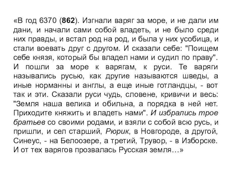 Лета 6370 какому году. В год 6370 862 изгнали варягов за море. «862 год. изгнали варяг за море...». в год 6370 изгнали варягов за море и не дали им дани и начали. 6370 год.