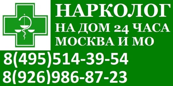 Нарколог на дом в симферополе. Нарколог на дом. Нарколог на дом Москва. Нарколог на дом Московский. Выезд нарколога.