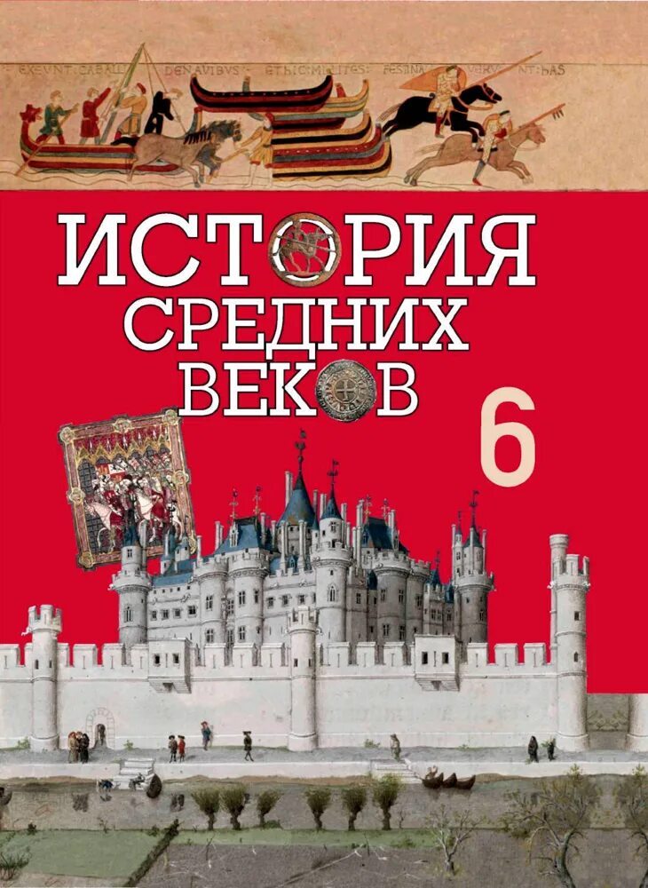 История 6 клас. История средних веков 6 класс книжка. Книга история средних веков 6 класс. Учебник по истории 6 класс средневековье. Учебник по истории 6 класс история средних веков.