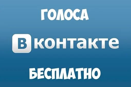 Голоса ВК. Накрутка голосов в ВК. Накрутить голоса в ВК. Голоса ВК картинки.