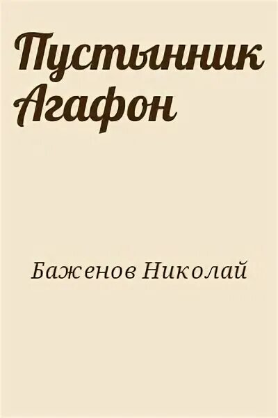 Граждане неба книга свенцицкий. Единственная для пустынников читать полностью. Единственная для пустынников читать полностью. Отцы-пустынники. Нил сорский картина.