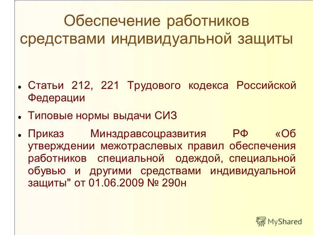 212 статья охраны труда. Обеспечение работников СИЗ. Порядок обеспечения работников средствами индивидуальной защиты. Обеспеченность работников средствами индивидуальной защиты.. Порядок обеспечения работников СИЗ на предприятии.