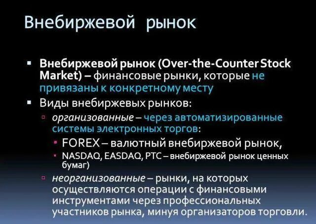 Биржевой и внебиржевой рынок. Внебиржевой рынок. Внебиржевой рынок ценных бумаг. Внебиржевой рынок пример.