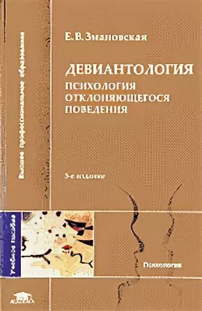 Хагуров т.а. Введение в современную девиантологию.. Девиантология. Змановская Девиантология купить. Учебное пособие профиль Девиантология Менделеева. Змановская девиантология