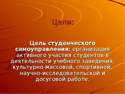 Определите цели самоуправления