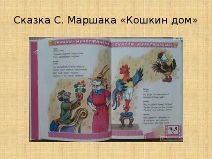 Сказка маршака кошкин