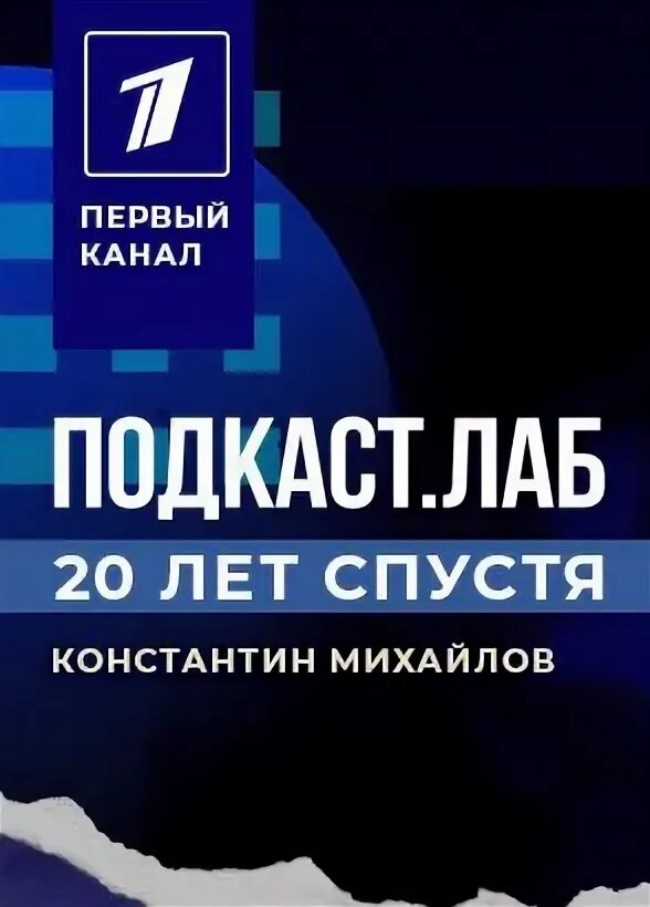 Подкаст лаб 20 лет спустя. Подкаст лаб 20 лет спустя