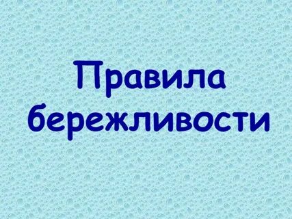 Бережливость черта характера