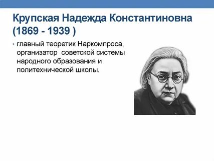 Крупская образование