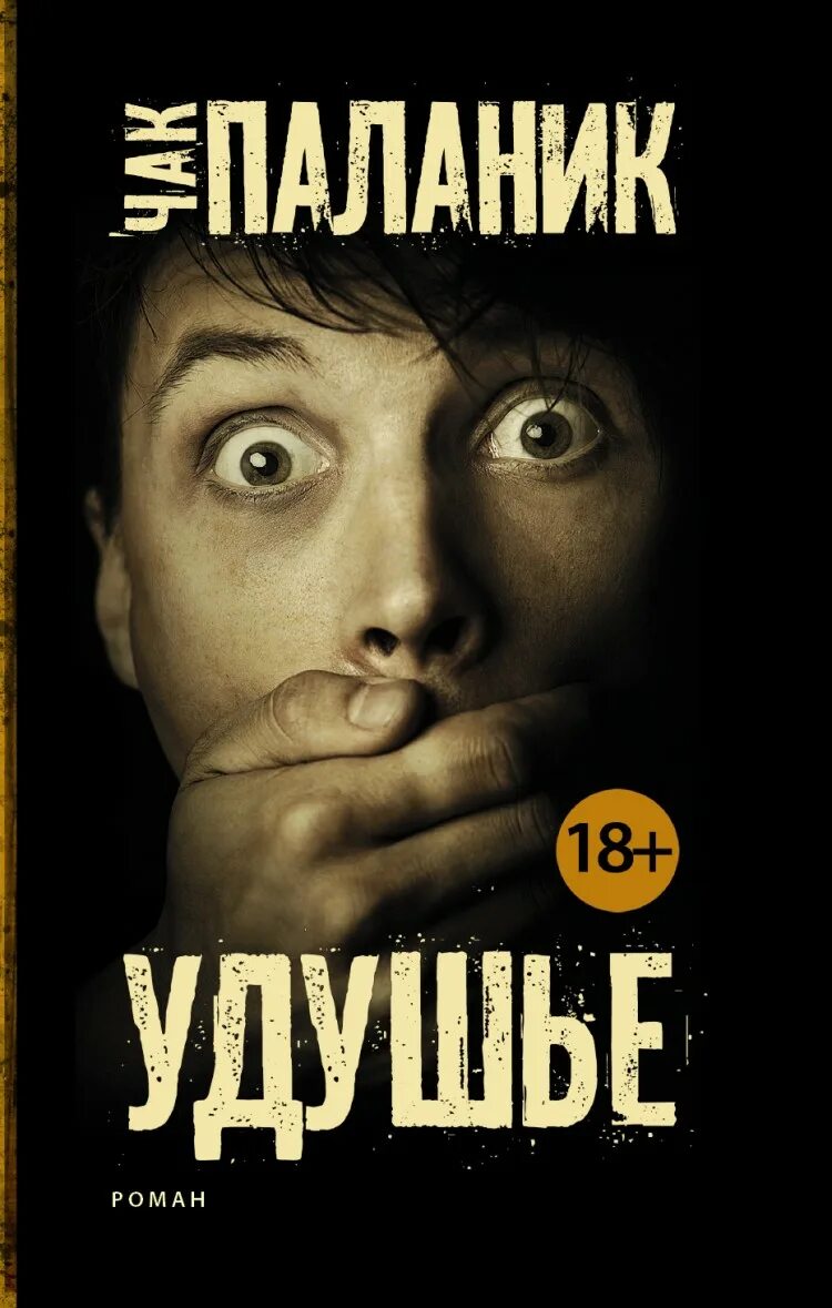 Удушье 5. Чак паланик &quot;удушье&quot;. удушье чак паланик книга. чак паланик удушье обложка. чака паланика удушье.