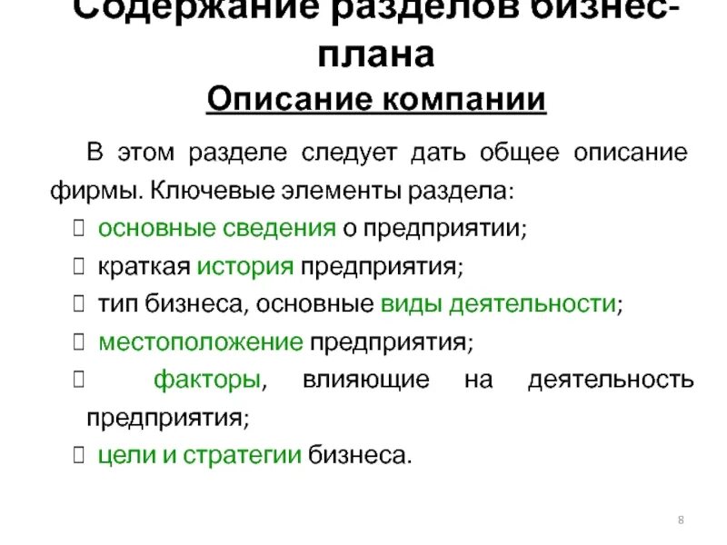 Основные разделы бизнес плана. План описания предприятия. Краткая характеристика разделов бизнес плана. Содержание разделов бизнес-плана. Проект разделы и содержание проекта