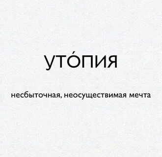 Утопия слова