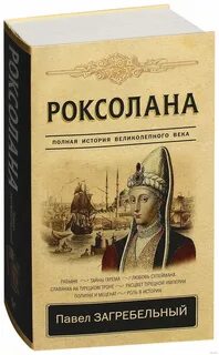 Читать роксолана полностью