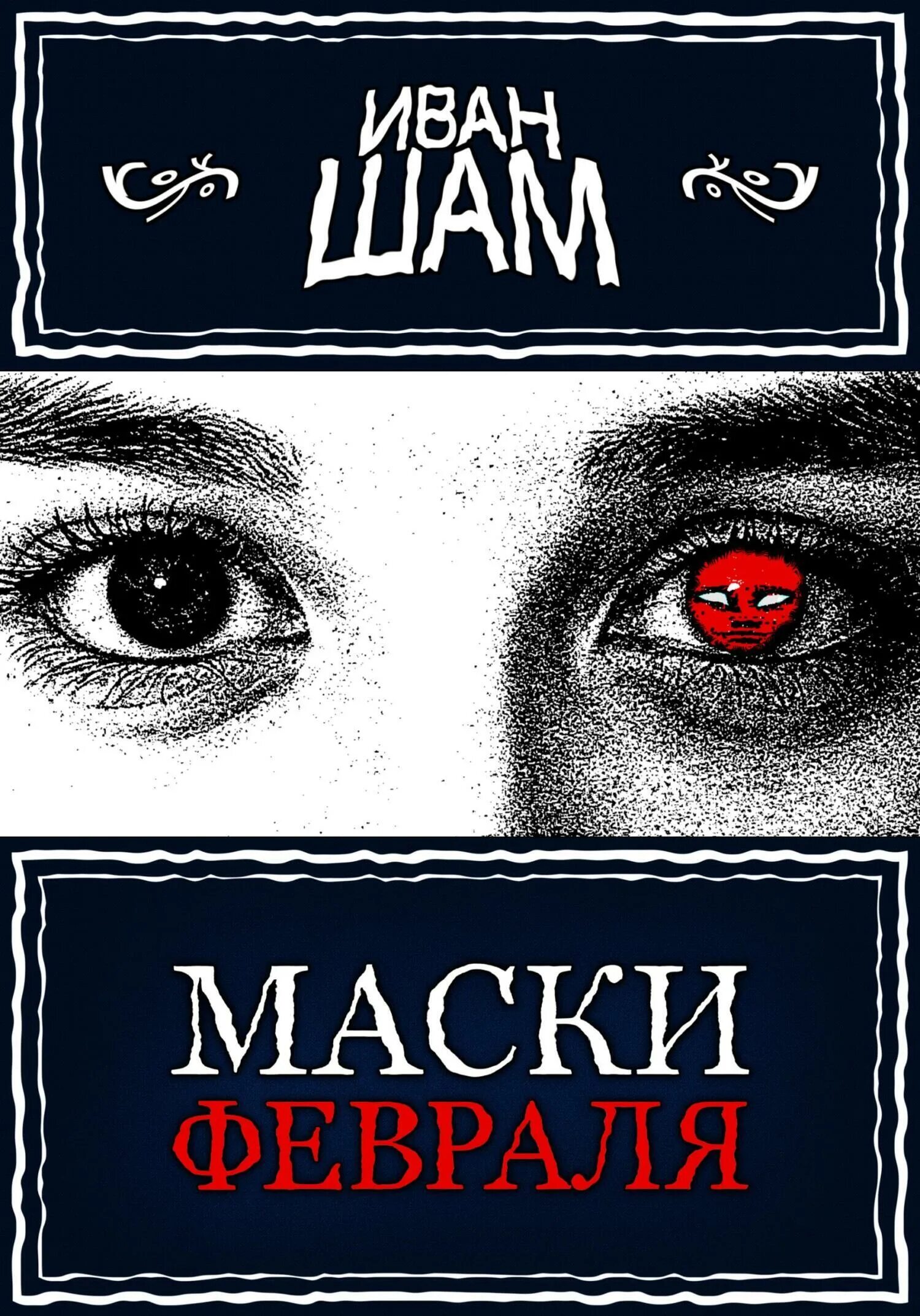 Книга про маски. Шам читать. Книга под маской. Лейтенант с земли аудиокнига. Книга страшная тайна.