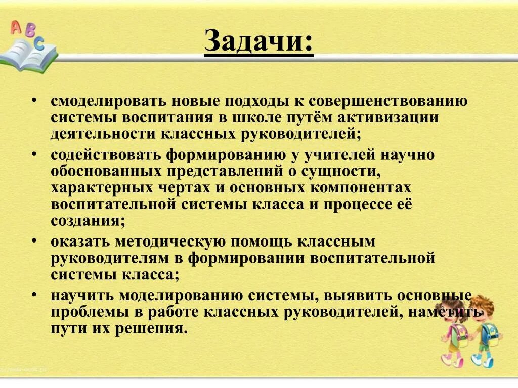 Практические задачи воспитания. Совершенствование системы воспитания. Воспитательные задачи способствовать воспитанию. Активизировать работу классных руководителей. Задача руководителя содействовать ?.