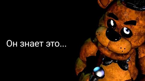 Звук мишки фредди