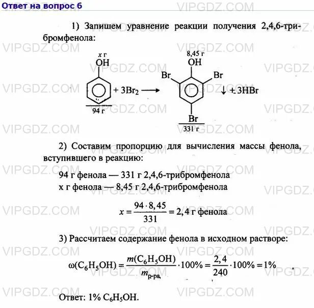 Масса брома в бромной воде. Фенол 2 4 6 трибромфенол реакция. фенол в 246 трибромфенол. при взаимодействии фенола с бромной водой образуется. фенол с избытком бромной воды.
