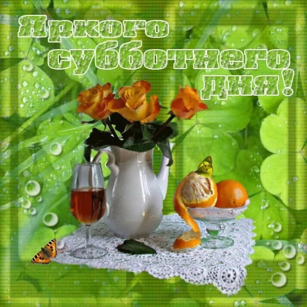 Доброго летнего дня субботы. Открытки с субботой. отличного выходного дня. солнечных выходных и отличного настроения. пожелания хорошей субботы.