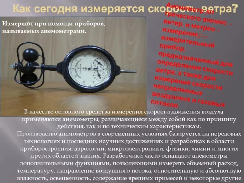 Какие скорости измеряет анемометр. Прибор для определения скорости ветра. Измерение скорости ветра. Как измеряется скорость ветра. Приборы измерения воздушной скорости.