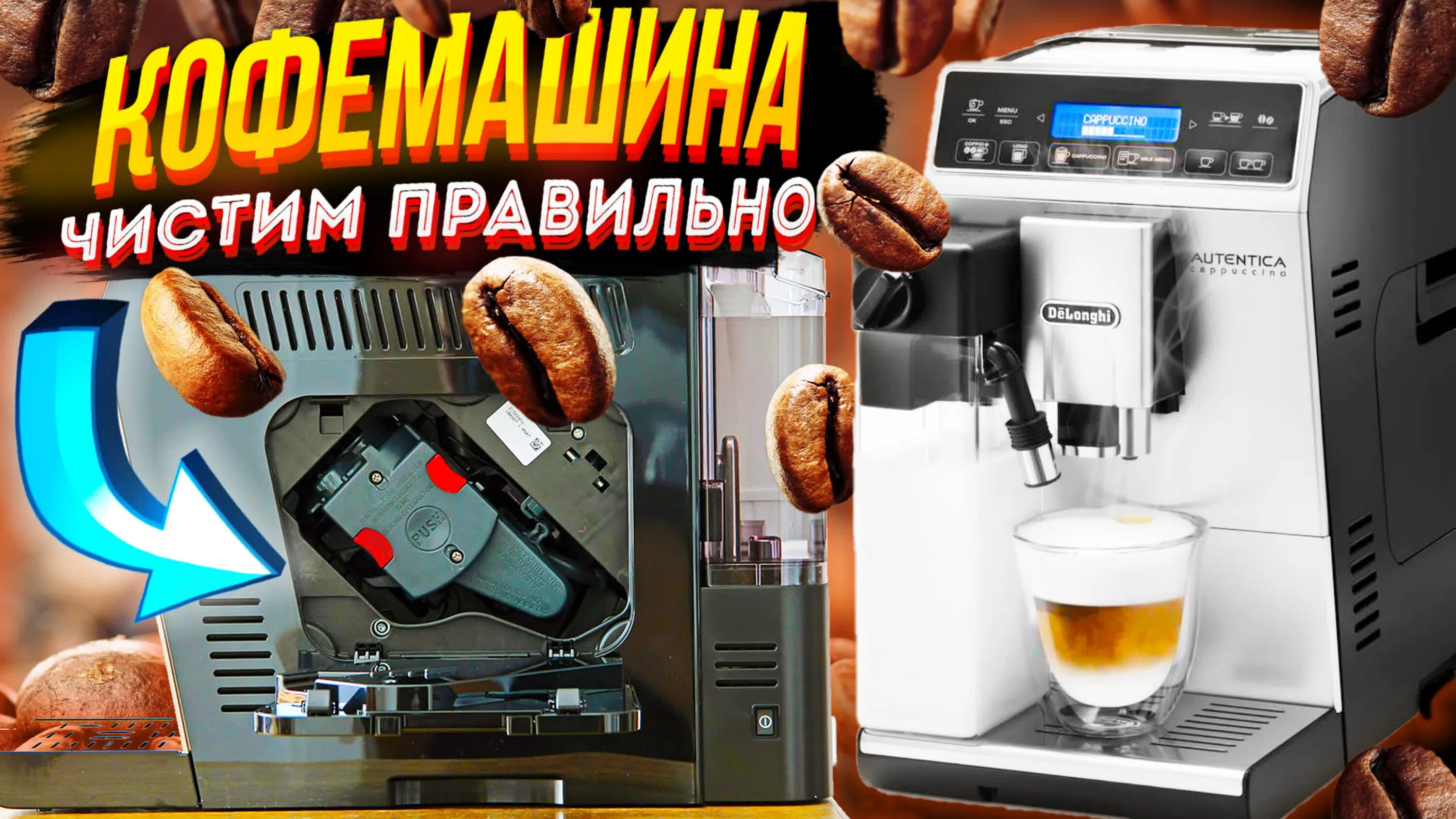 Delonghi кофемашина накипь. Очистка кофемашины. Очиститель от накипи для кофемашин. Очистка кофемашины от накипи.