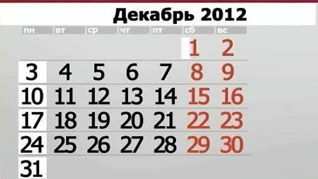 Декабрь 2012 календарь. Календарь декабрь 2012г. Календарь 12.05.2012. 31.12.2012 Календарь. 2023 12 12 день недели