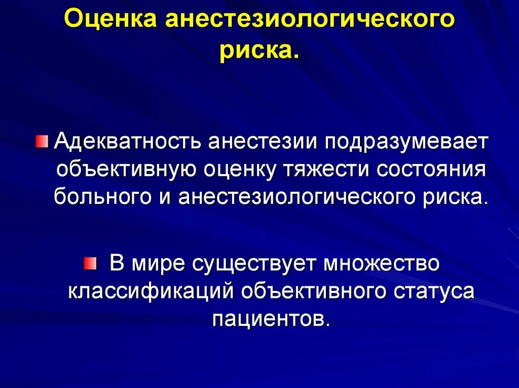 Риски наркоза. Оценка анестезиологического риска. Оценка операционно-анестезиологического риска. Оценка степени анестезиологического риска. Шкала операционно анестезиологического риска.