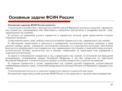 Задачей федеральной службы исполнения наказаний