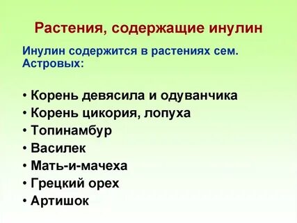Инулин в продуктах