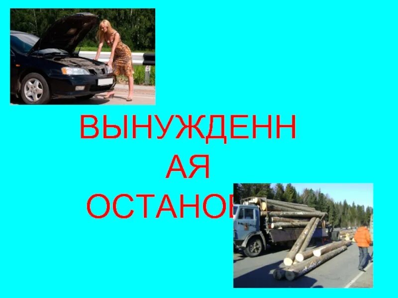 Случаи вынужденной остановки автомобиля. Случаи вынужденной остановки автомобиля. Случаи вынужденной остановки автомобиля. Водитель транспортных средств. В каком случае водитель совершит вынужденную остановку.