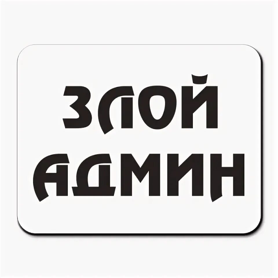 Злой админ. Надпись админ. Злой надпись. Надпись злой админ.