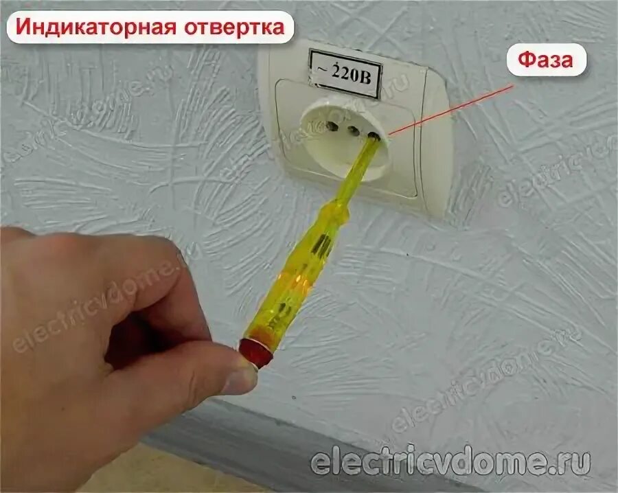 Как определить в розетке 220в. Фаза ноль цвета проводов индикаторная отвертка. фаза и ноль индикаторной отверткой. определить фазу и ноль индикаторной отверткой. определяем отвёрткой фазу в розетке.