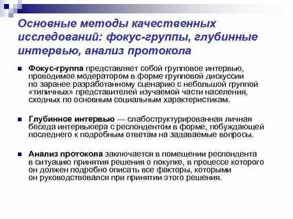 Метод глубинного интервью