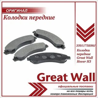 Тормозные колодки ховер