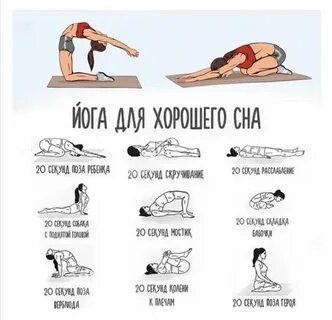 Йога для начинающих сон