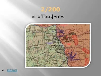 Операция тайфун карта