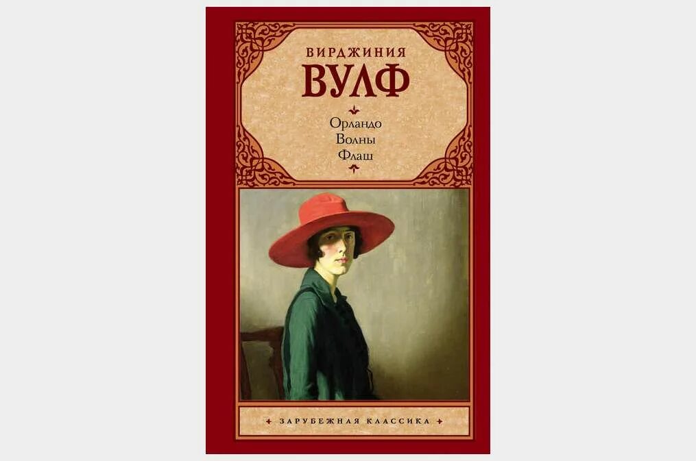 Книга вирджиния вулф. Вирджиния вулф флаш. волны флаш вирджиния вулф. писательница вирджиния вульф. флаш вирджиния вулф книга.