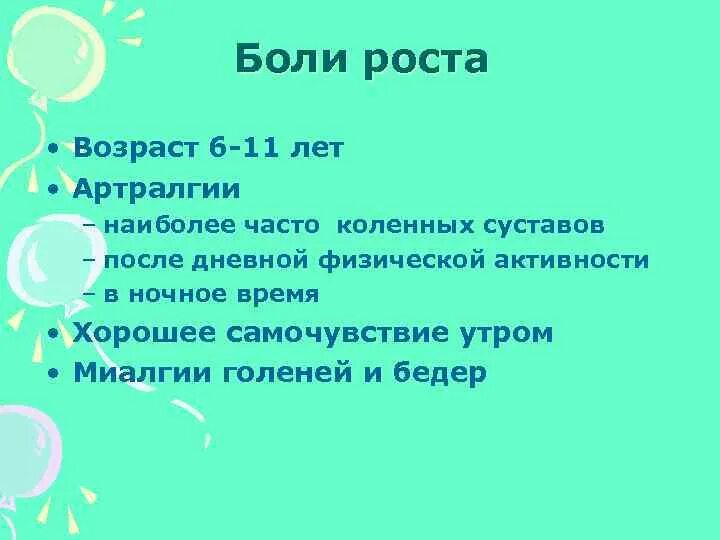 Больно ростов. Боли роста у детей. Боли роста у подростков. Понятие «боли роста»,. Боли роста у детей симптомы.